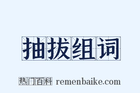 抽拔组词是什么意思的图片